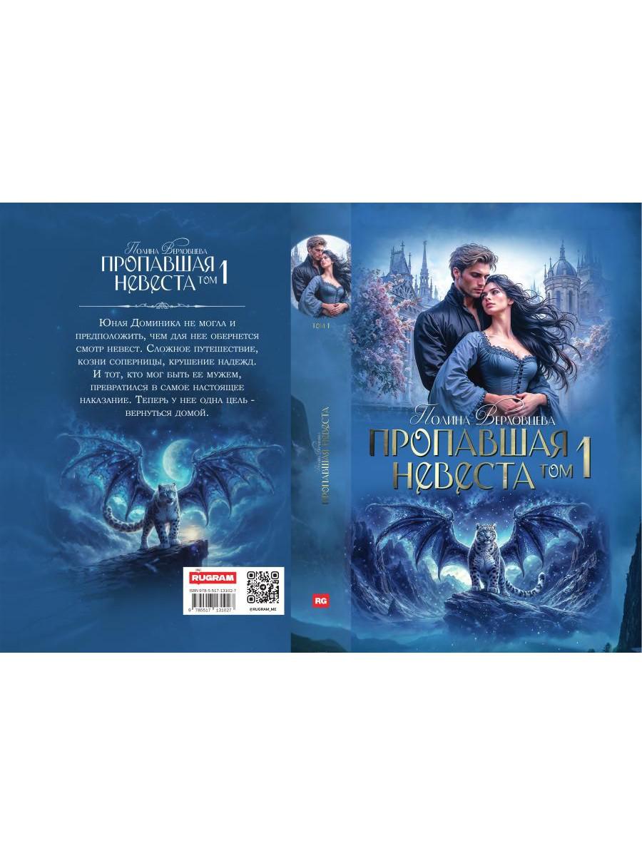 Пропавшая невеста. Т. 1