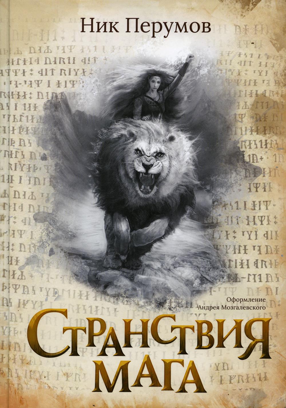 Странствия мага (с лакир.)