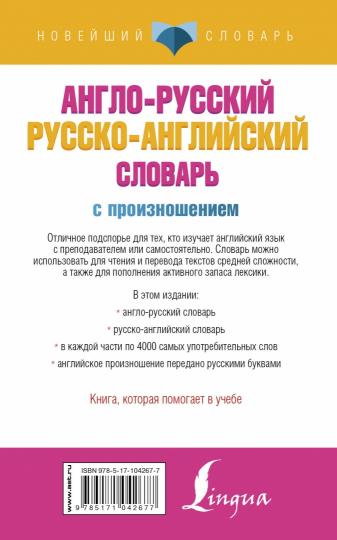 Англо-русский русско-английский словарь с произношением