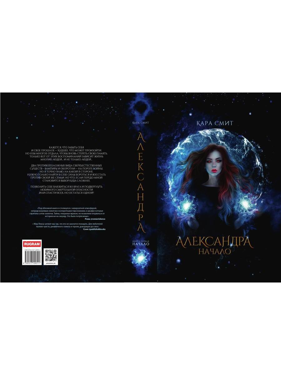 Александра. Начало