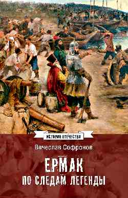 ИСО Ермак. Pour les légendes (12+)