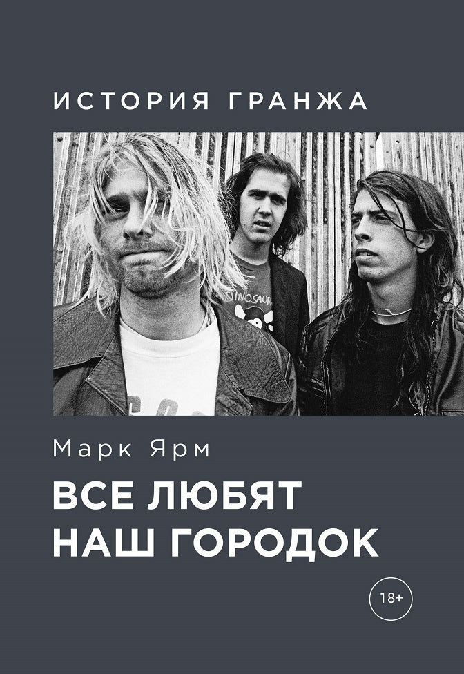 Все любят наш городок.История гранжа