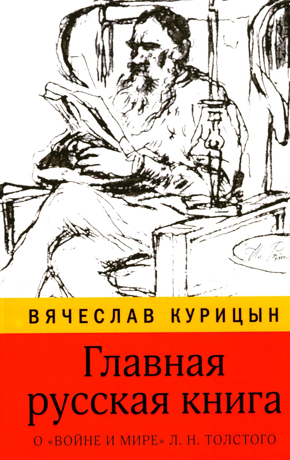 Главная русская книга. О «Войне и мире» Л.Н. Толстого