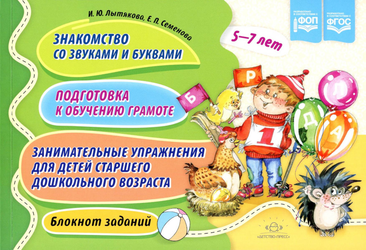 Знакомство со звуками и буквами. Подготовка к обучению грамоте. Занимательные упражнения для детей старшего дошкольного возраста. Блокнот заданий. 5-7 лет. ФОП. ФГОС.