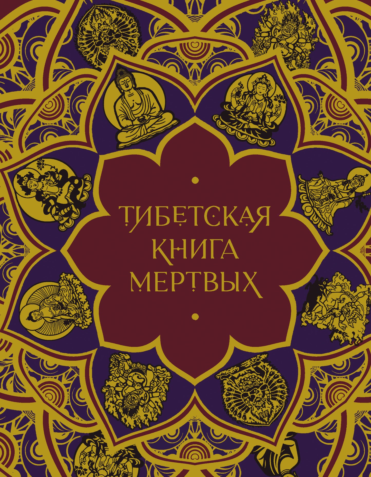 Тибетская Книга мертвых (с комментариями Е. Леонтьевой)