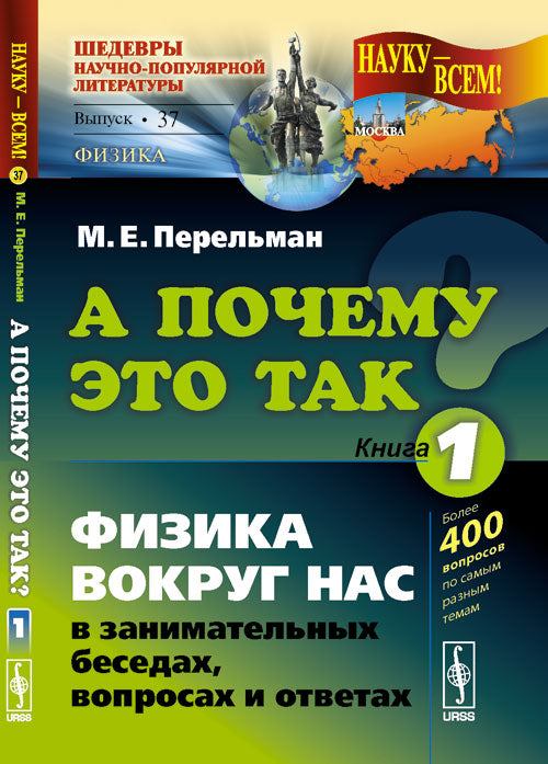 А почему это так? Книга 1. Физика вокруг нас в занимательных беседах, вопросах и ответах