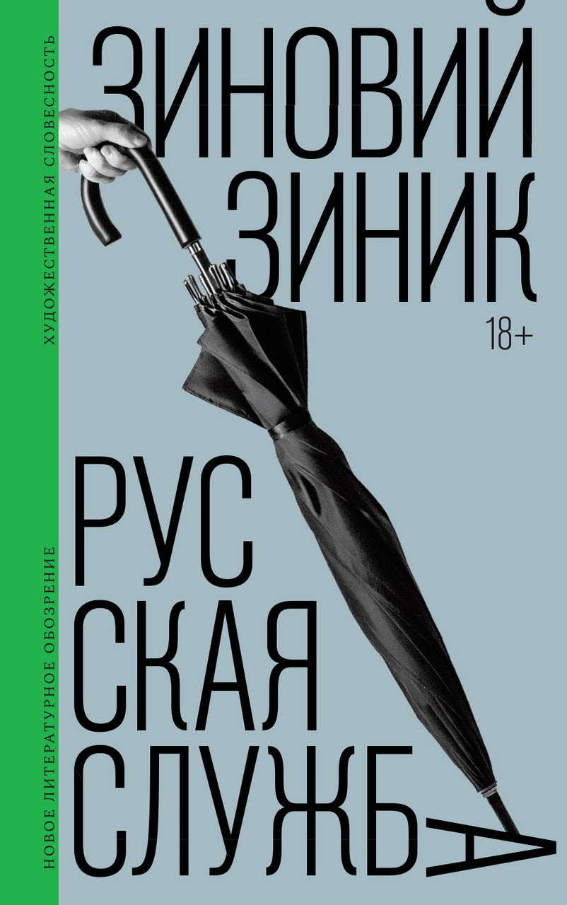 Русская служба: Роман