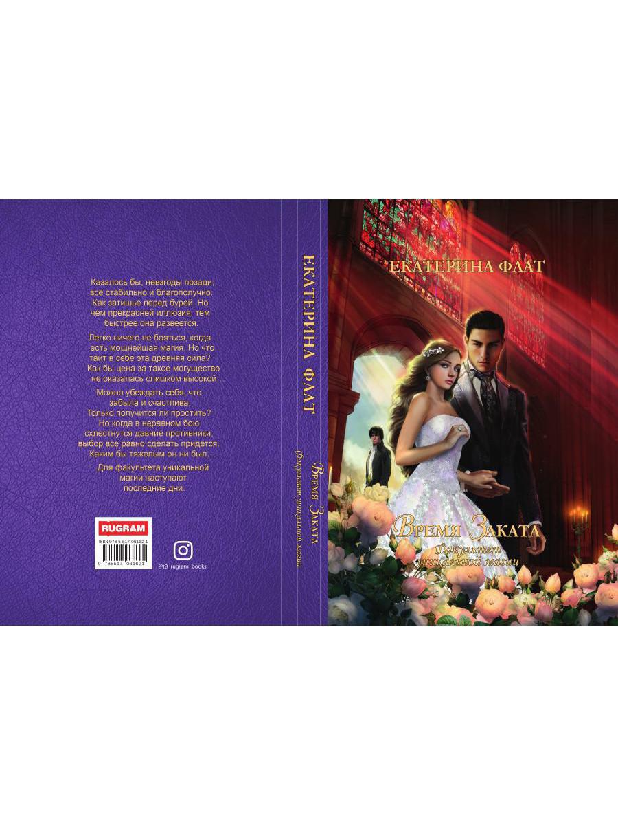 Факультет уникальной магии. Время заката. Кн. 4