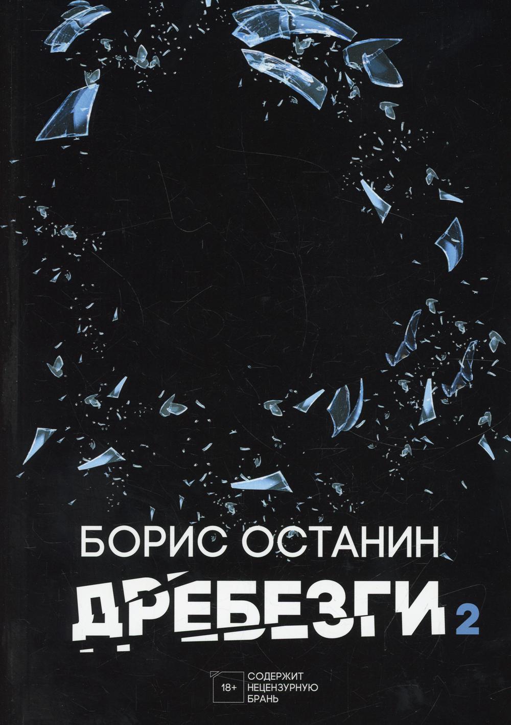 Рип.Останин Дребезги-2(афоризмы,мысли,гор.фолкн)