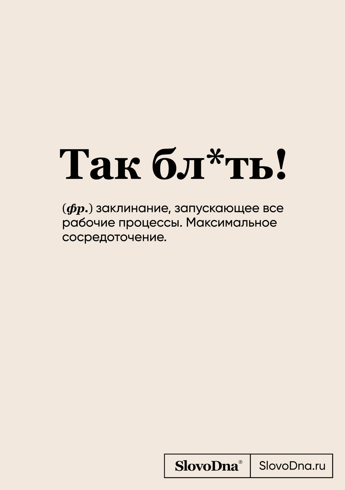 Блокнот СловоДна. Так бл*ть! (формат А5, 128 стр., с контентом)
