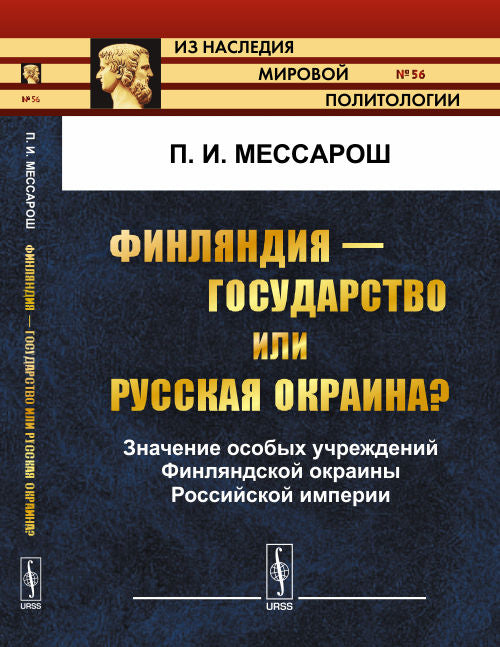 Финляндия --- государство или русская окраина?: Значение особых учреждений Финляндской окраины Российской империи