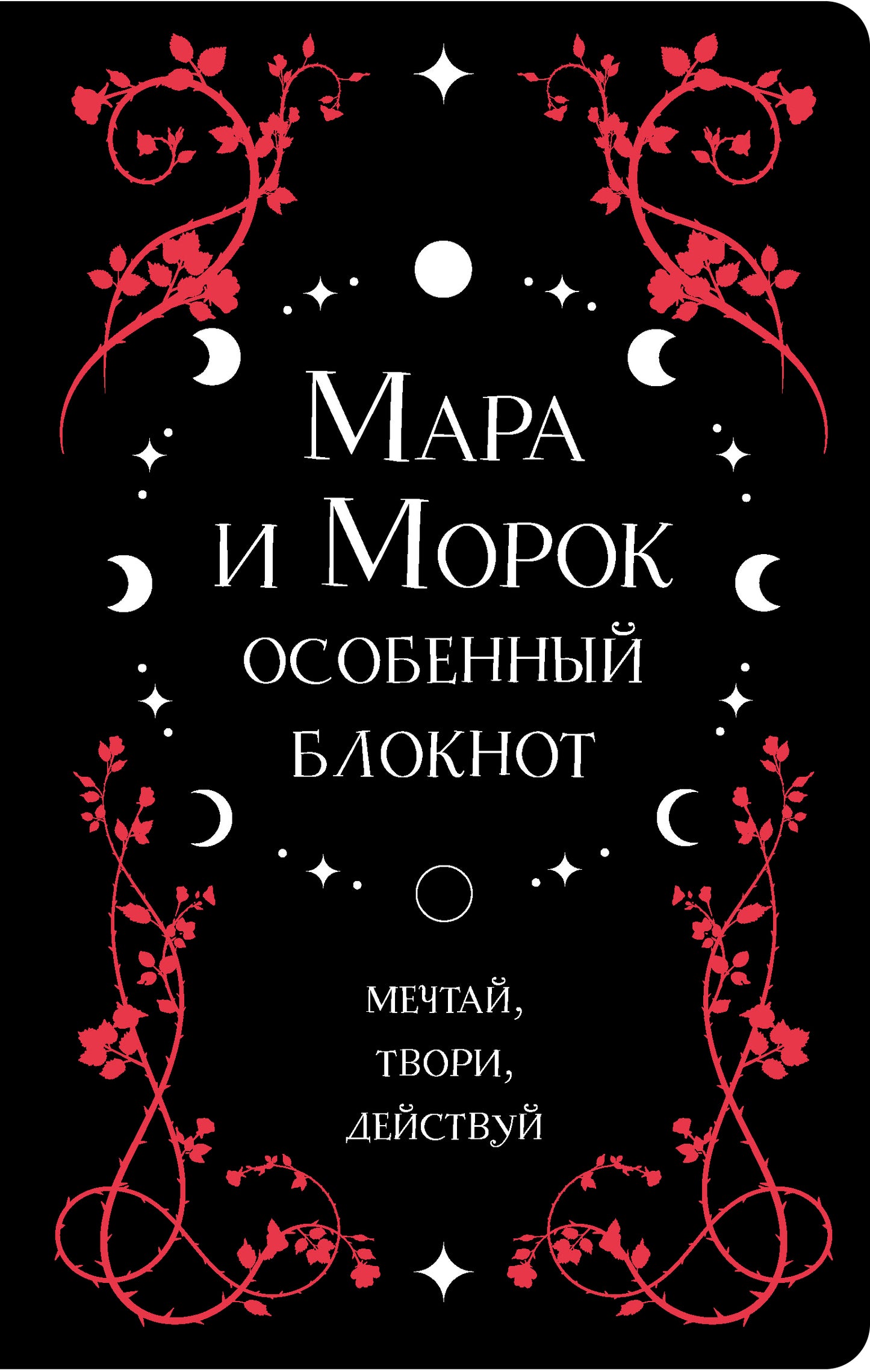 Мара и Морок. Особый блокнот