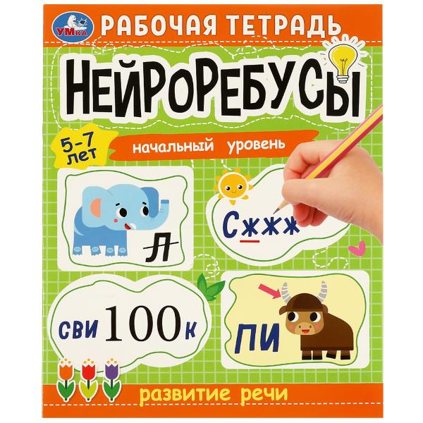 Нейроребусы. Рабочая тетрадь. Начальный уровень. Развитие речи. 5-7 lettres. 16 pièces. Умка в кор.50шт