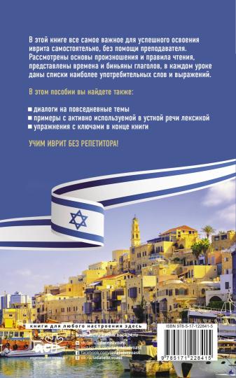 Иврит без репетитора. Самоучитель иврита