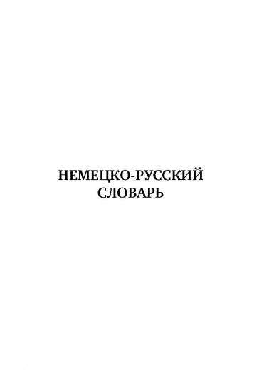 Немецко-русский. Русско-немецкий словарь с произношением