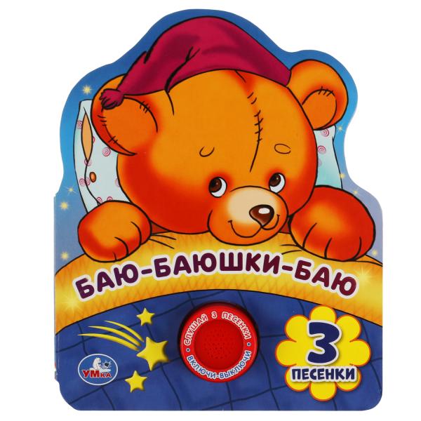 Баю-баюшки-баю (1 кн. 3 пес., фигурная вырубка) 152х185мм 8стр Умка в кор.24шт