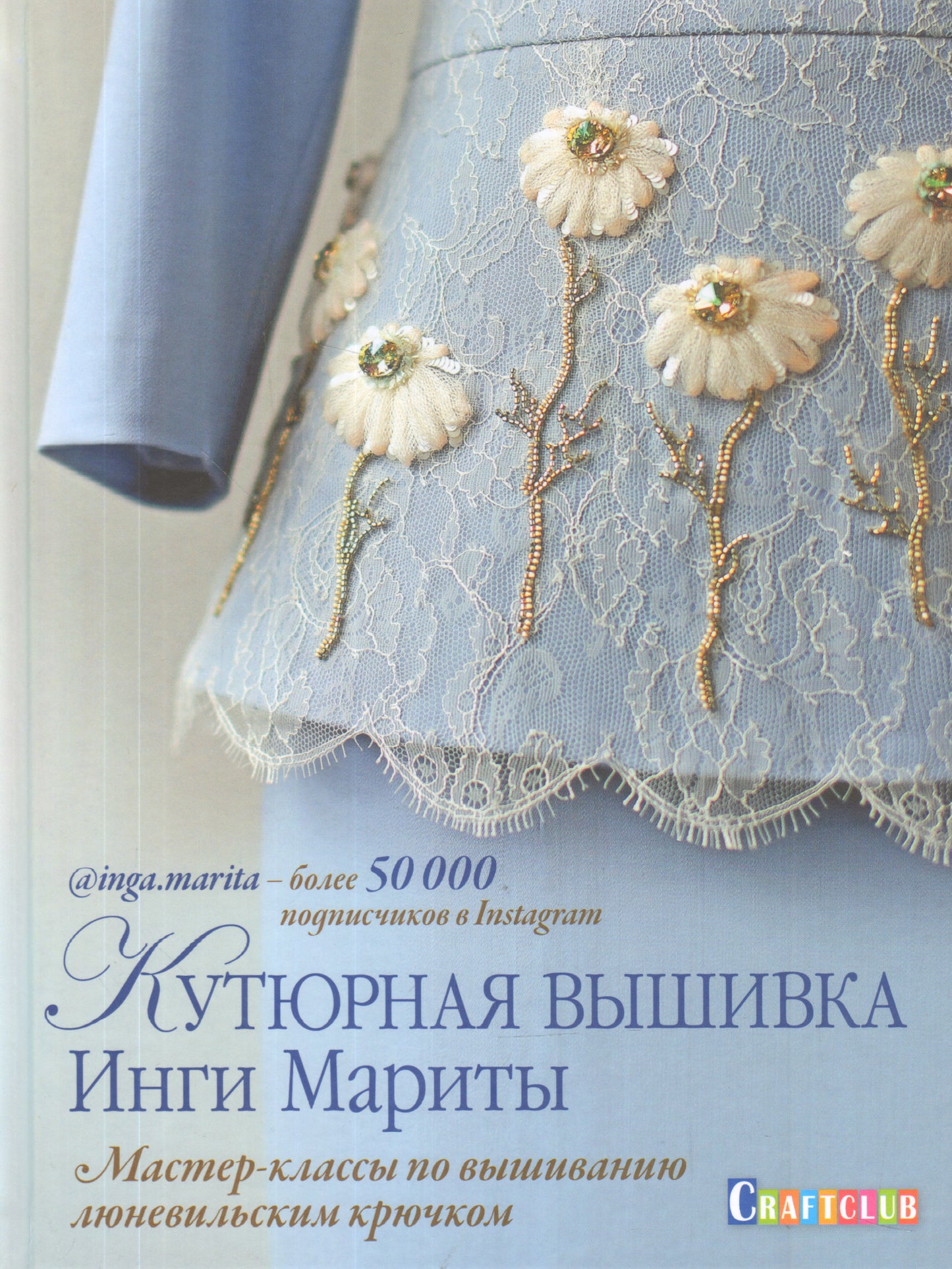 Кутюрная вышивка Инги Мариты.Мастер-классы по вышиванию люневильским крючком