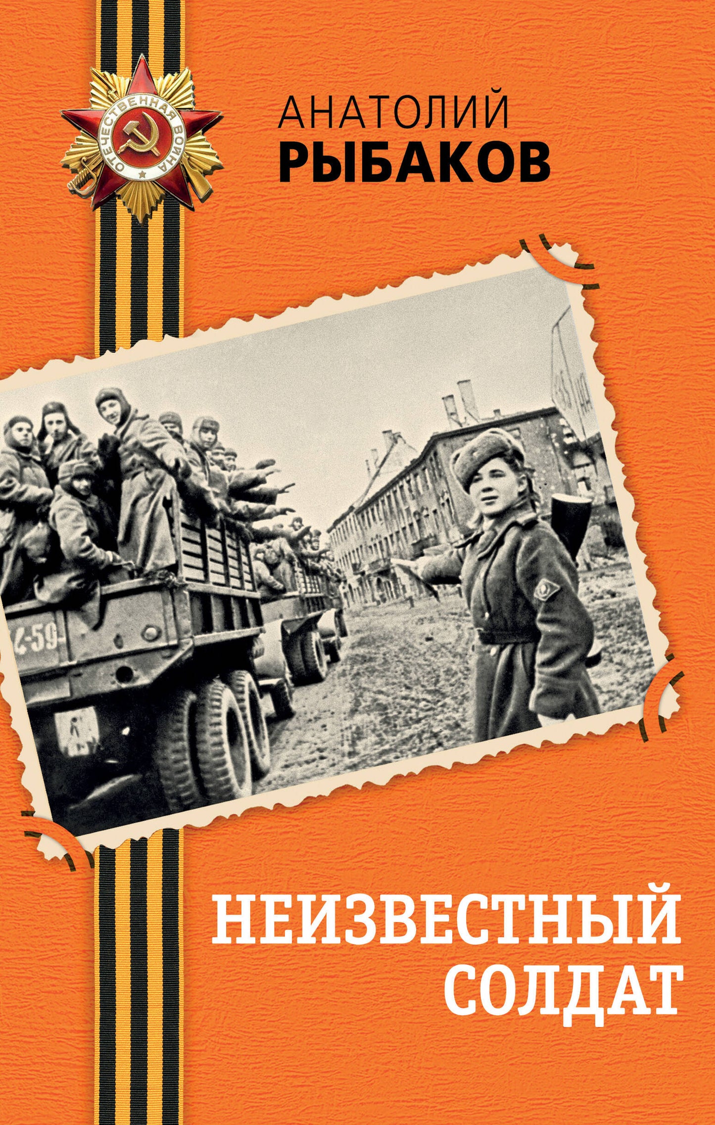 Неизвестный солдат