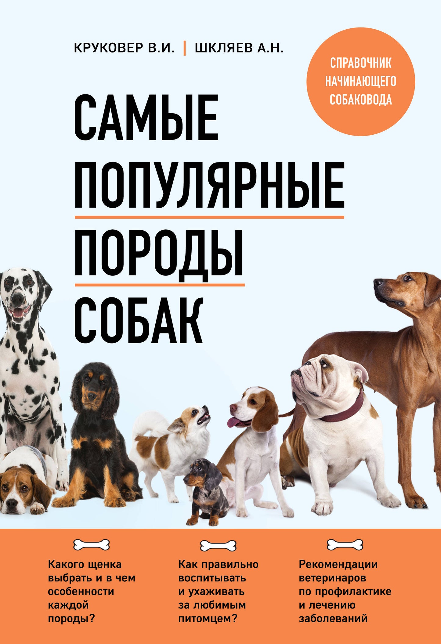 Самые популярные породы собак (второе издание)