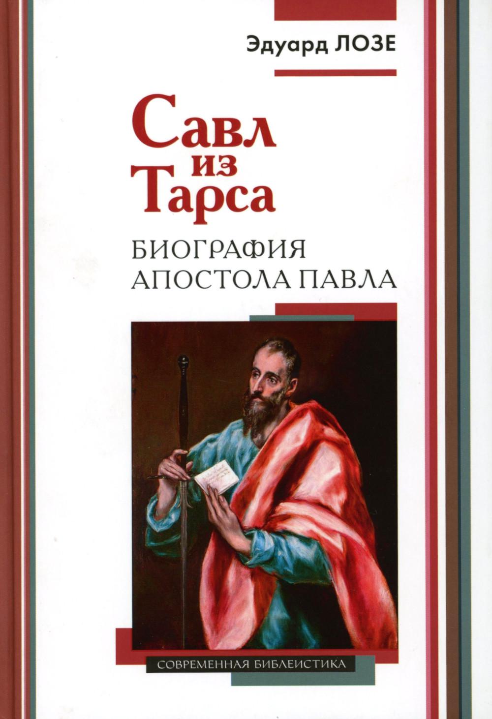 Савл из Тарса. Биография апостола Павла (2-е издание) в продаже с 08.05.2024