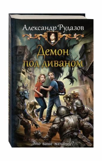 Демон под диваном