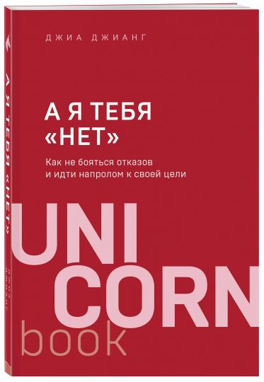А я тебя "нет". Как не бояться отказов и идти напролом к своей цели