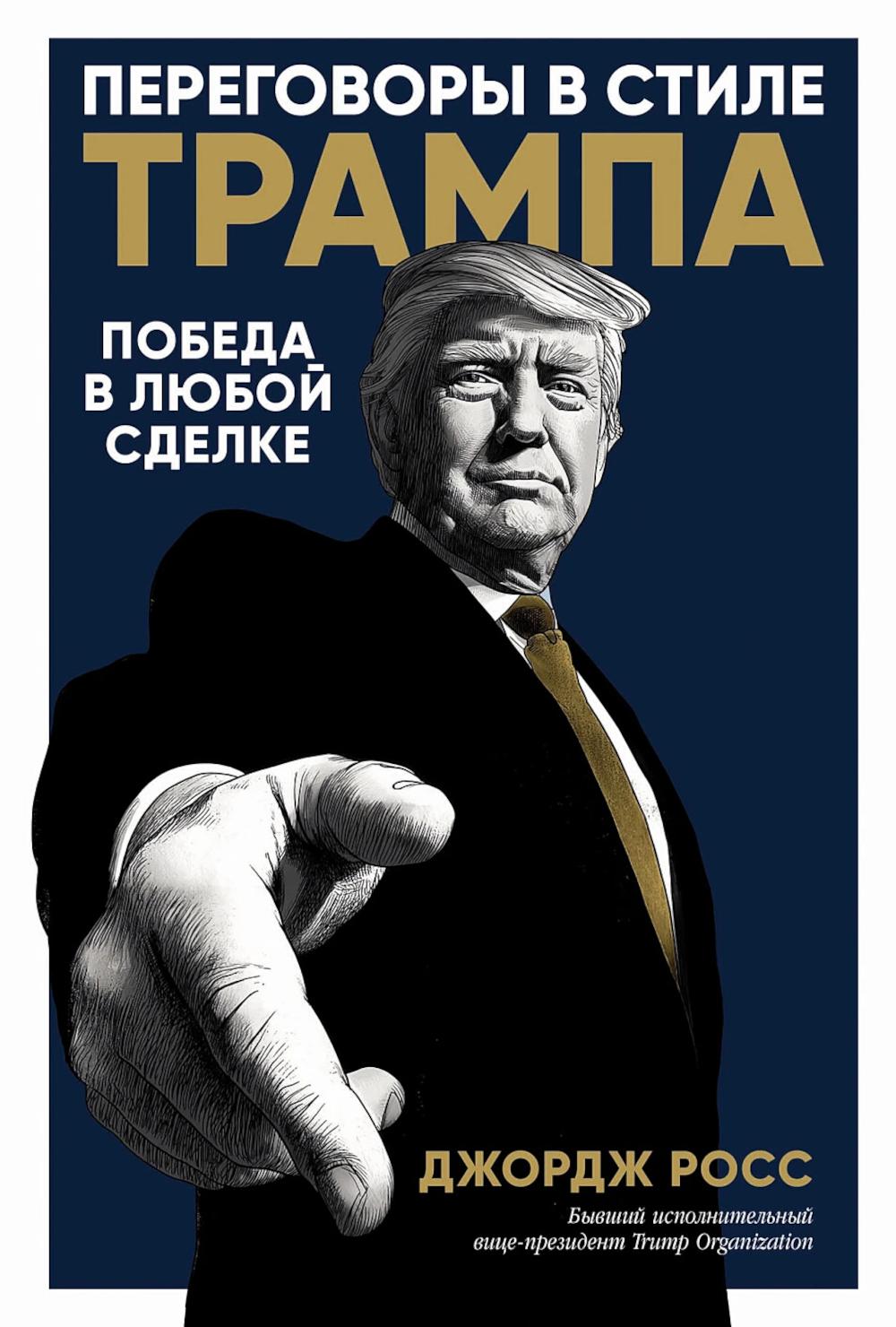 АлП.Переговоры в стиле Трампа:Победа в люб.сделке