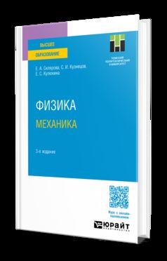 ФИЗИКА. МЕХАНИКА 3-е изд., пер. и доп. Учебное пособие для вузов