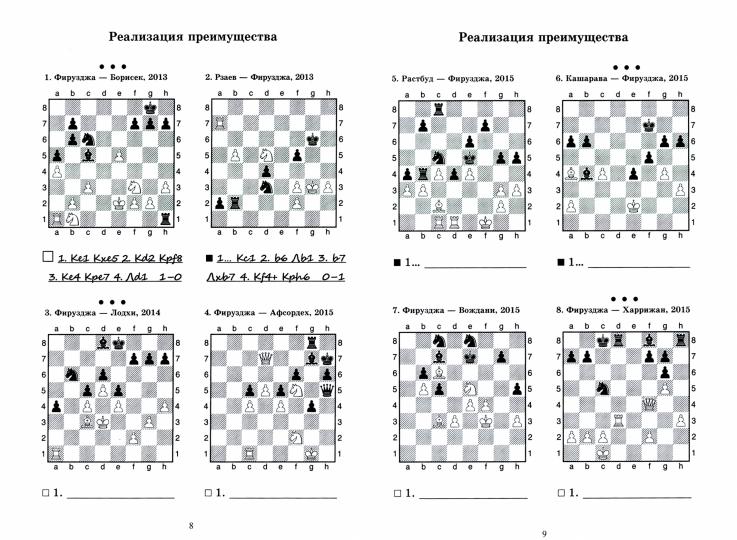 Алиреза Фирузджа учит реализации преимущества. Решебник по партиям выдающегося шахматиста