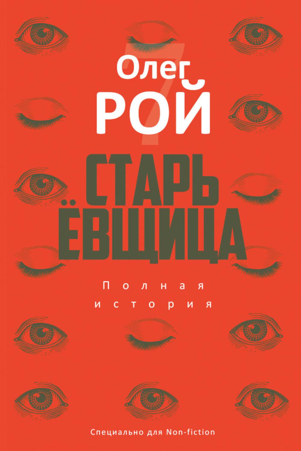 Старьевщица: роман. Рой О.Ю.