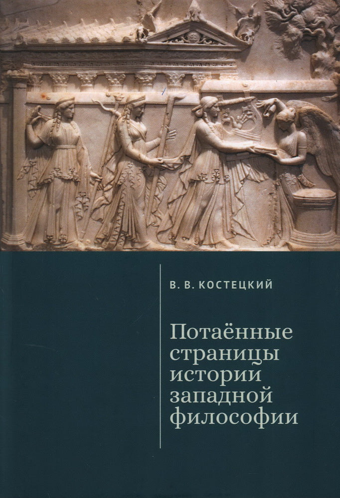 Костецкий В.В. Потаённые страницы истории западной философии