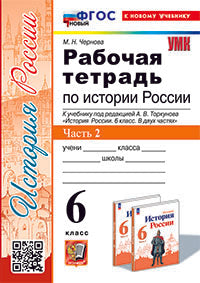 Чернова. УМК. Рабочая тетрадь по истории России 6кл. Ч.2. Торкунов. ФГОС НОВЫЙ (к новому учебнику)
