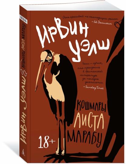 Кошмары Аиста Марабу