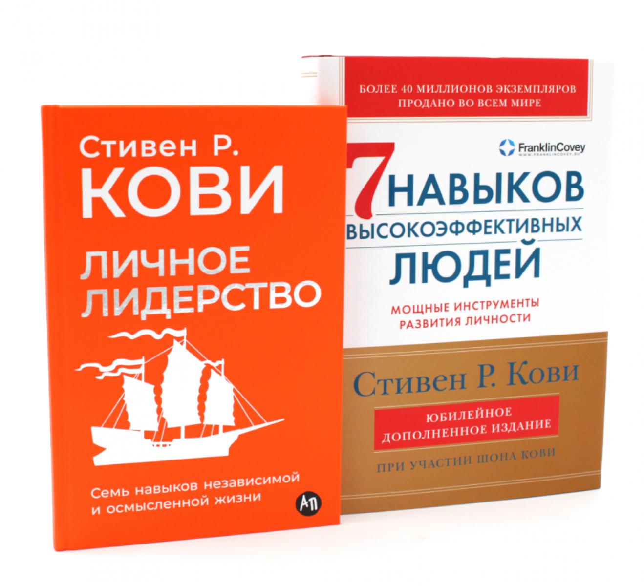 Личное лидерство; 7 навыков высокоэффективных людей (комплект из 2-х книг)