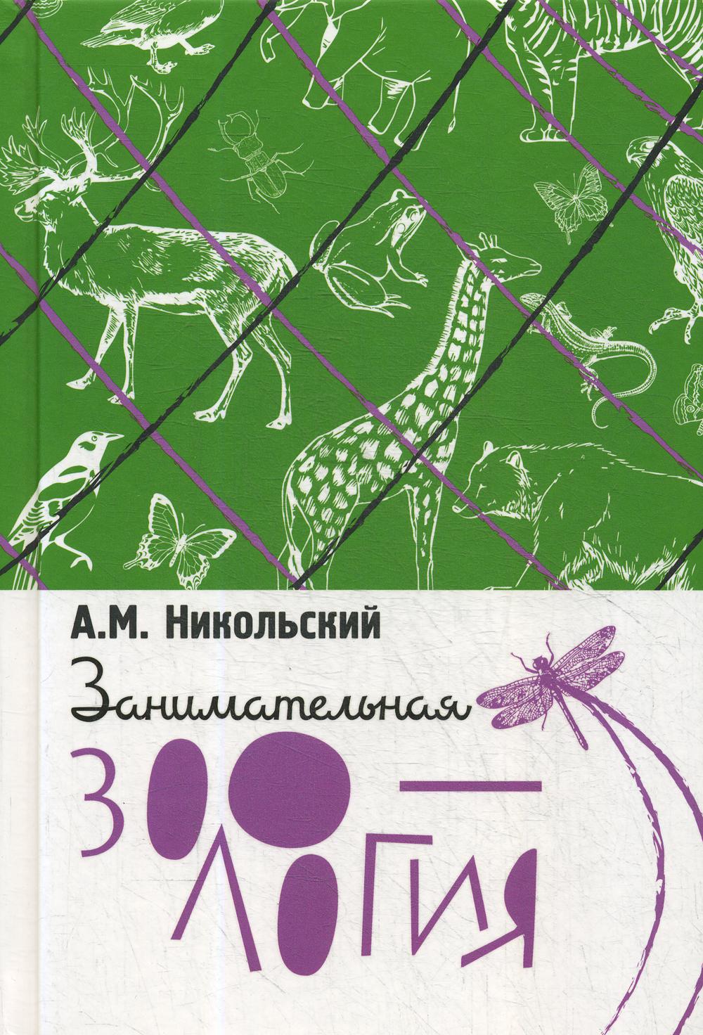 Занимательная зоология