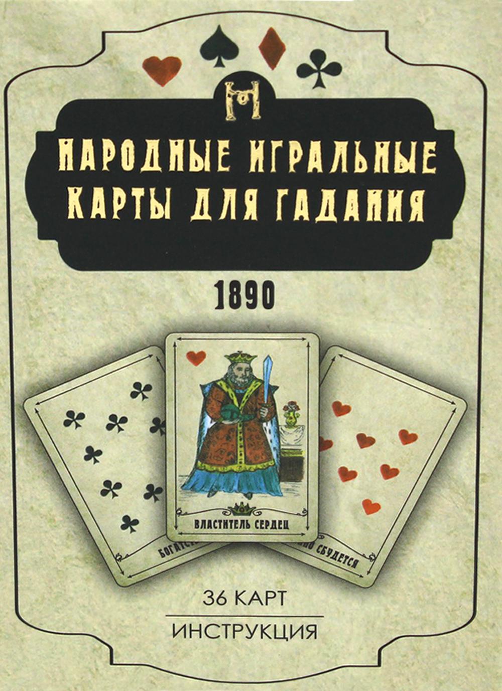 Народные игральные карты для гадания (36 карт + инструкция. Арт: 52222 )