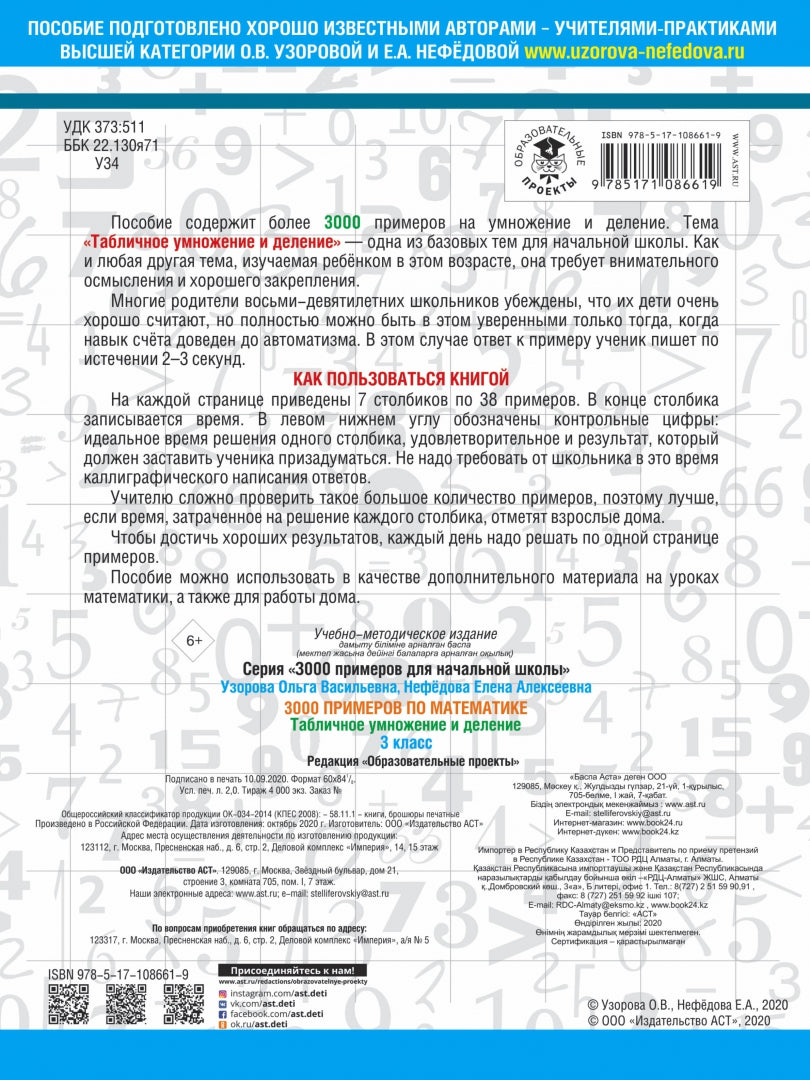 3000 примеров по математике. 3 classe. Табличное умножение и деление