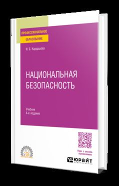 Национальная безопасность 4-е изд. Учебник для СПО