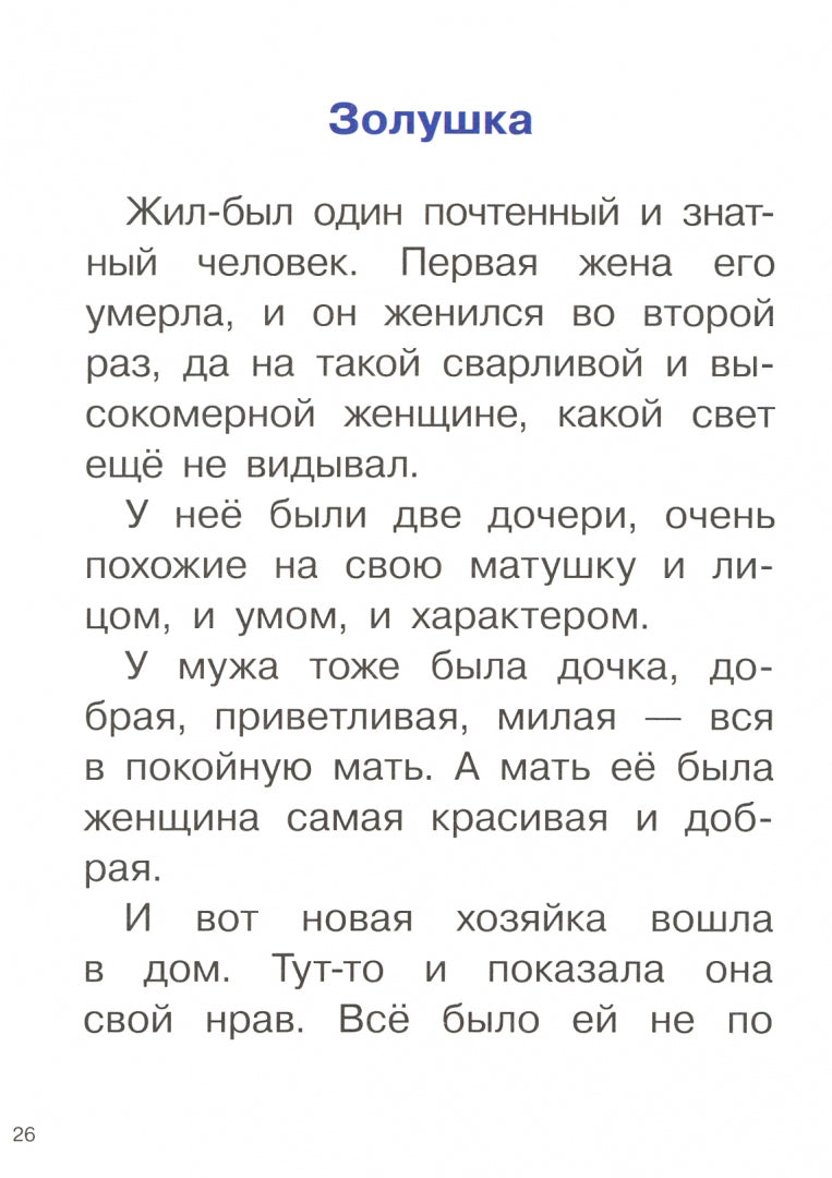 Перро. Сказки. Для самостоятельного чтения.