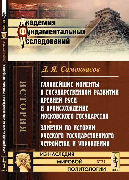 Главнейшие моменты в государственном развитии Древней Руси и статуса Московского государства. Заметки по истории русского служащего устройства и управления