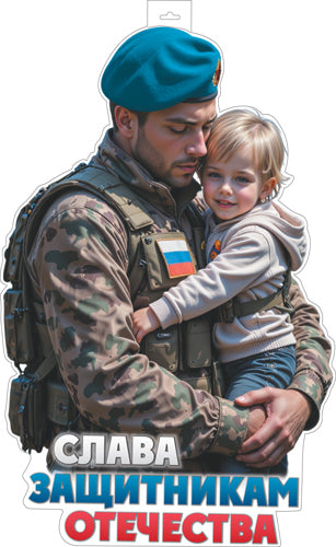 ФБ-17540 Плакат вырубной А2. Слава Защитникам Отечества (двухсторонний, ВД-лак)