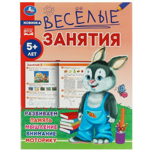 Весёлые занятия. 5+. 165х215мм. Скрепка. 16 стр. Умка в кор.50шт