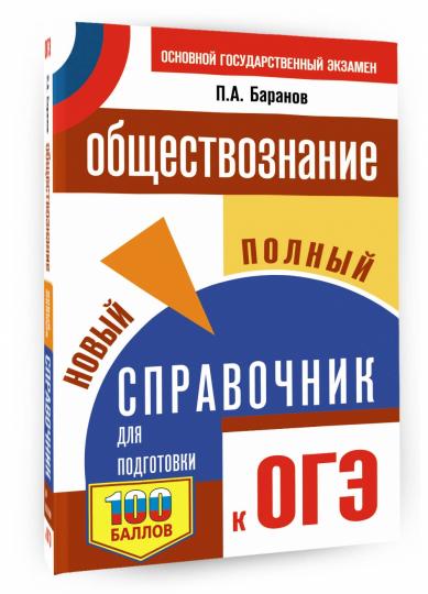 ОГЭ. Обществознание. Новый полный справочник для подготовки к ОГЭ
