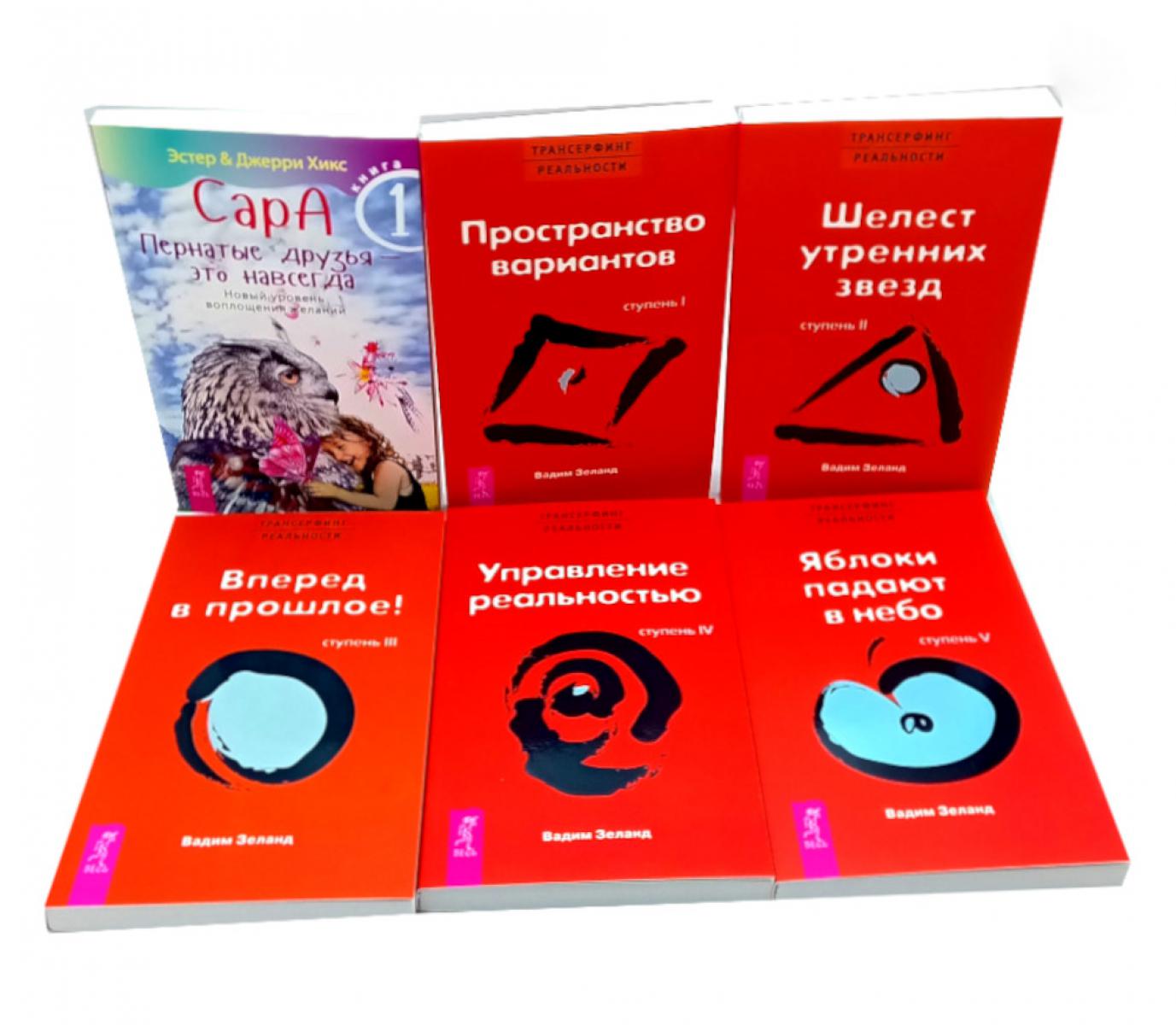 Сара. Кн. 1 + Трансерфинг реальности 1, 2, 3, 4, 5 (комплект из 6-ти книг)
