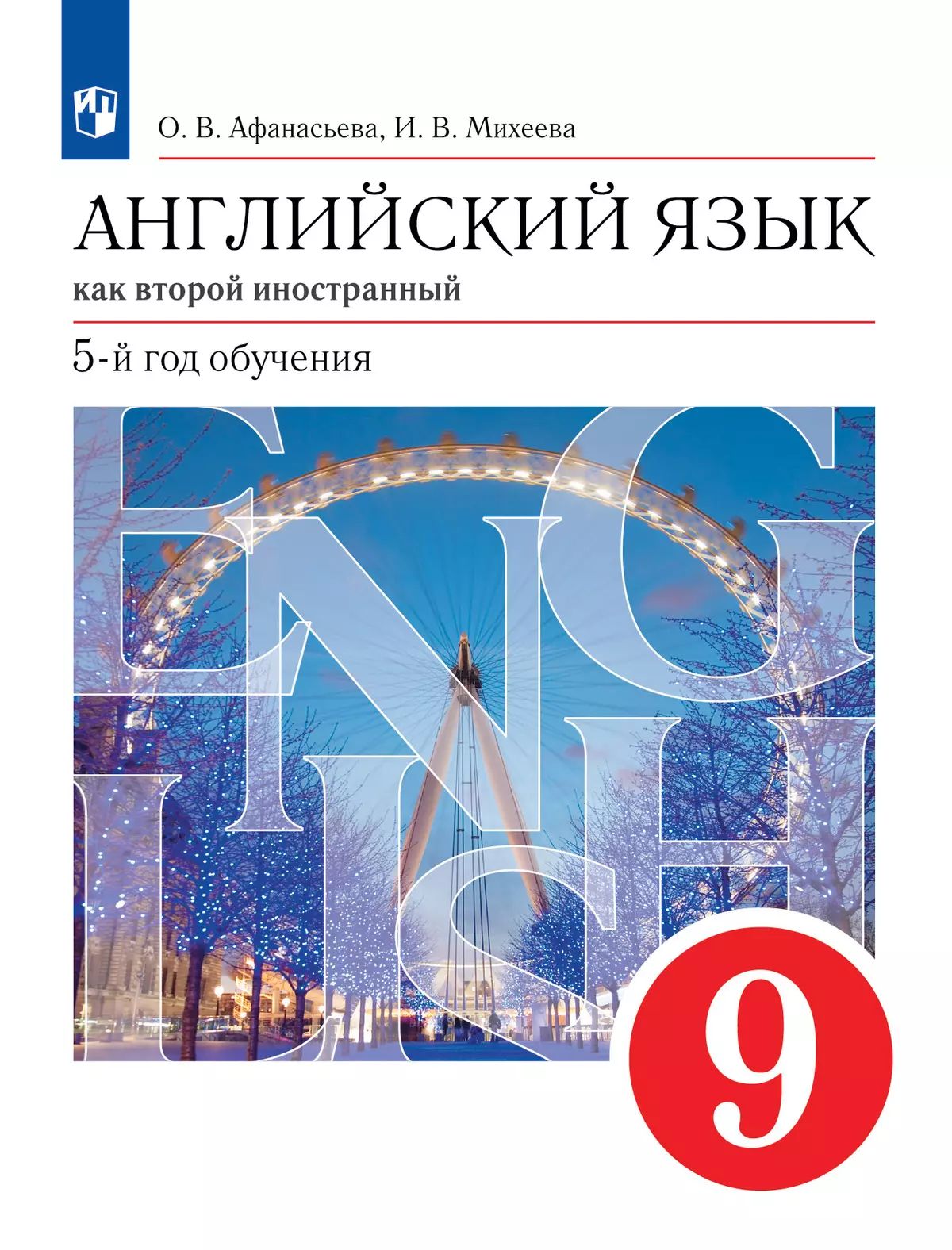 Английский язык. 9 кл. как второй иностранный:пятый год обучения. Учебник