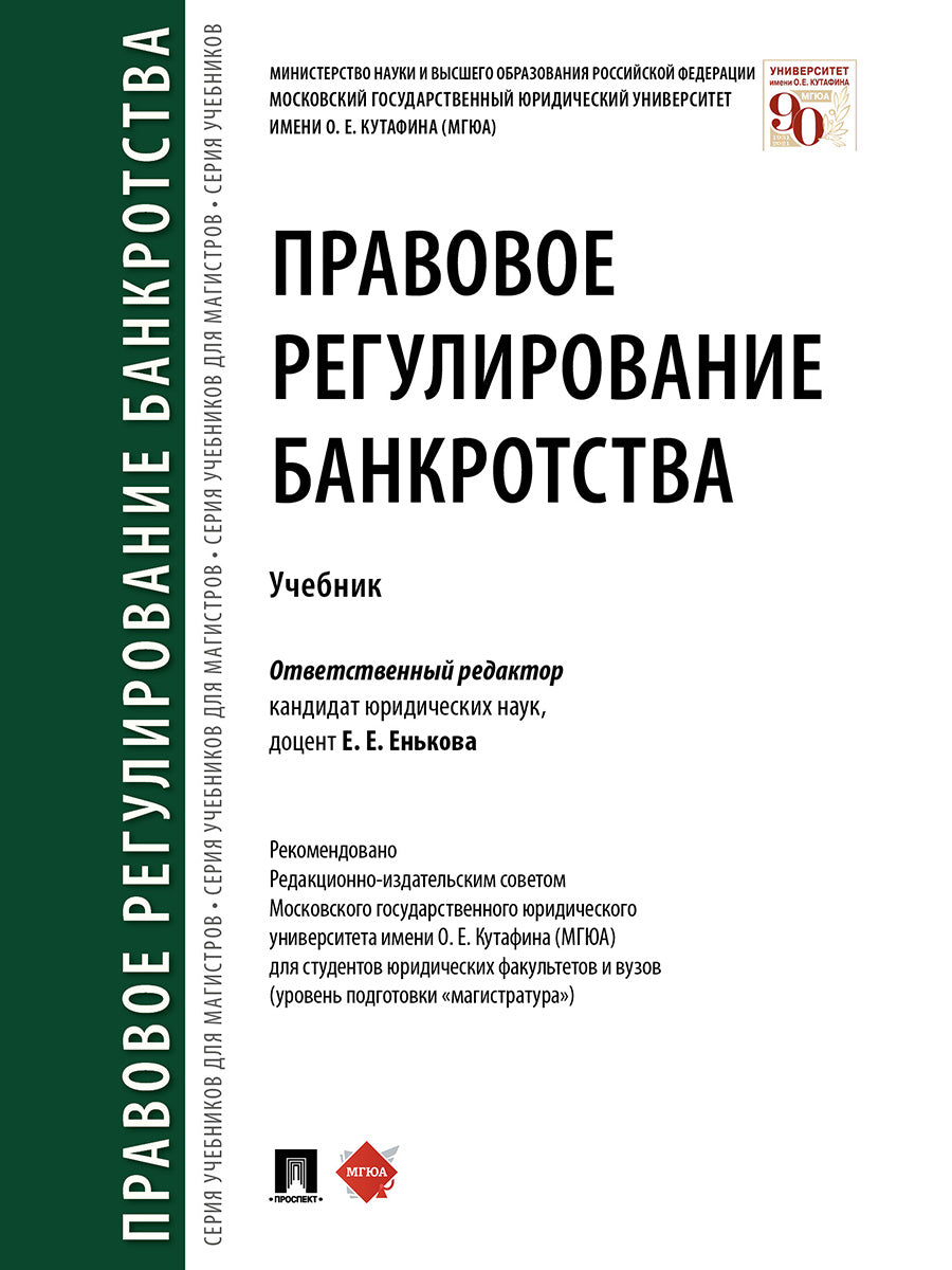 Правовое регулирование банкротства.Уч.-М.:Проспект,2024. /=246034/