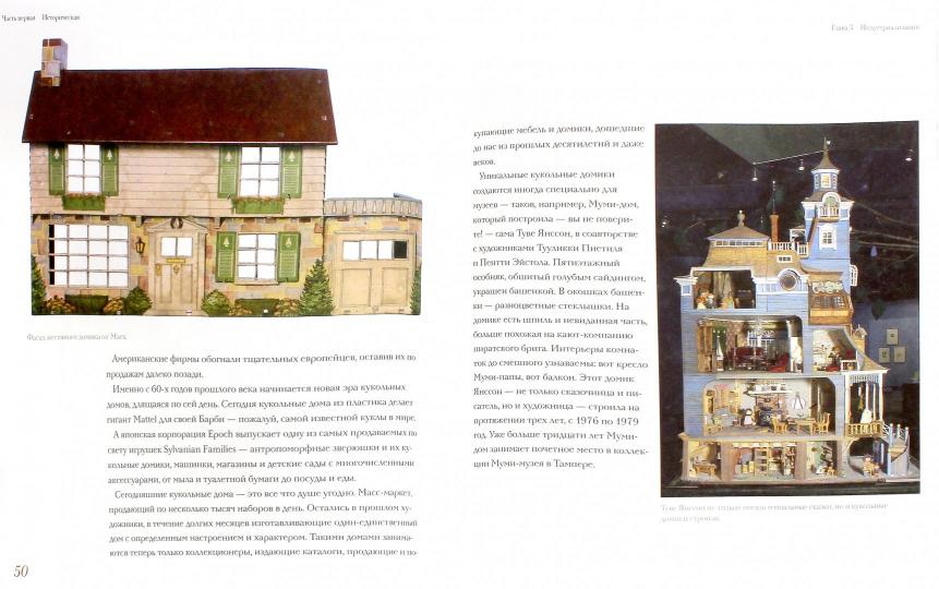 Кукольный дом: история и ремесло. Томская Н.