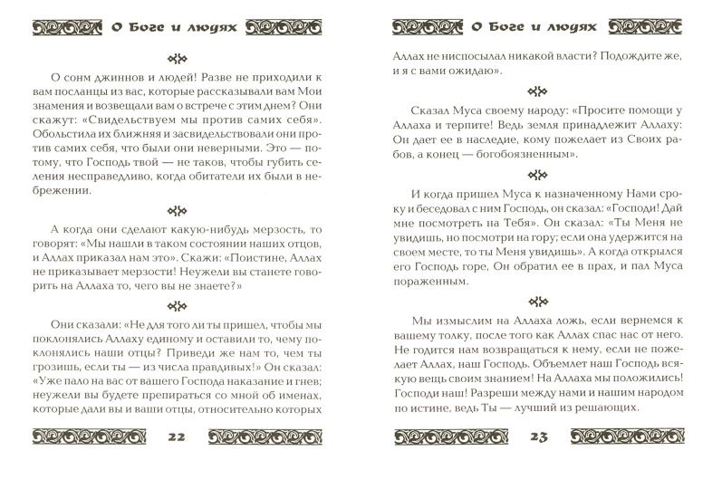 Коран о Боге и людях