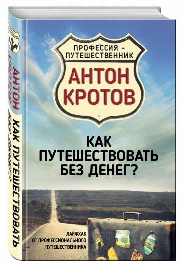Как путешествовать без денег? Лайфхак от профессионального путешественника