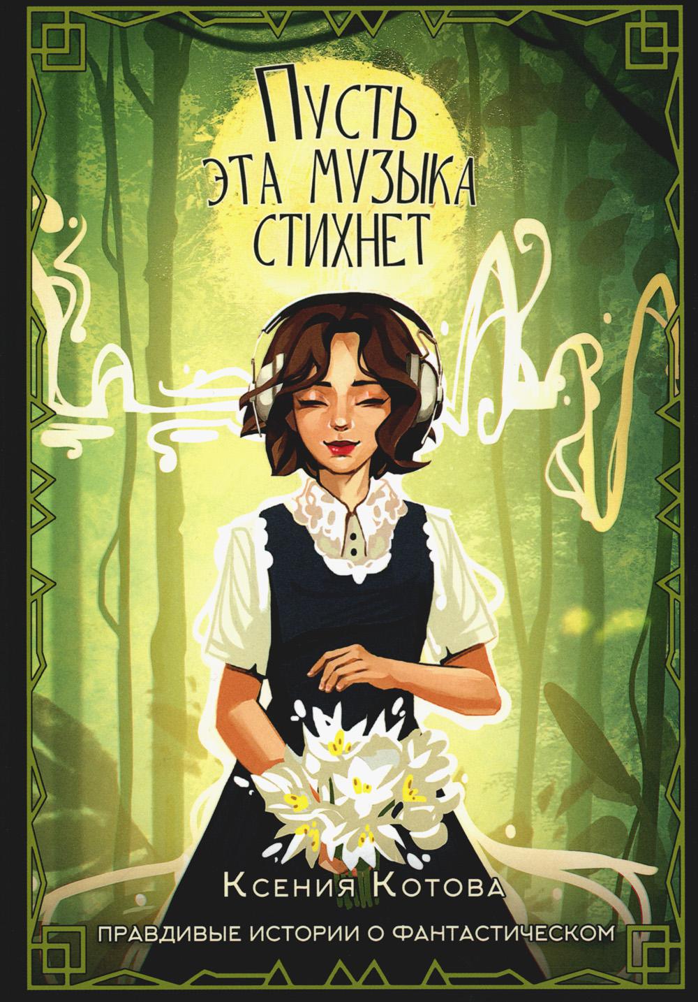 Пусть эта музыка стихнет